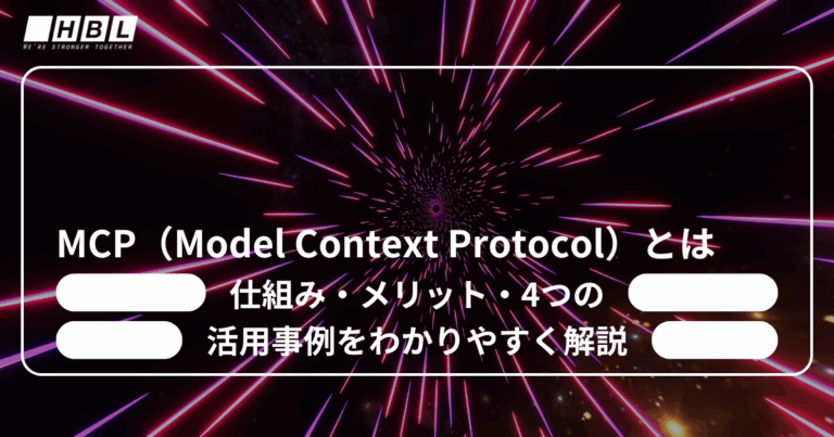 MCP（Model Context Protocol）とは