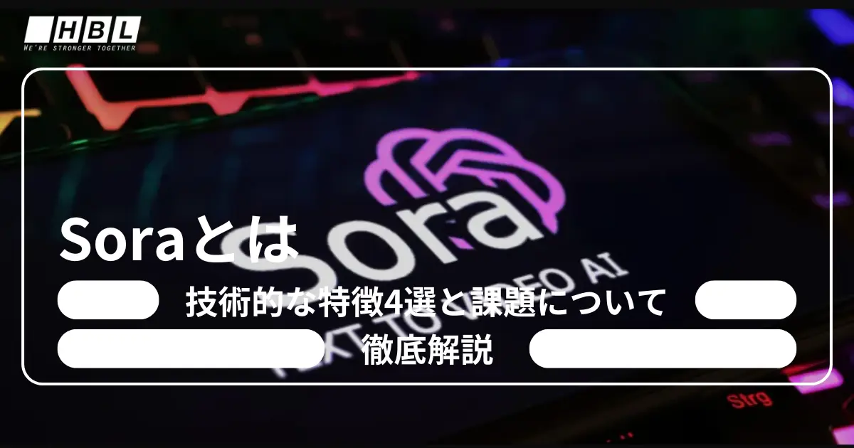 Soraとは？技術的な特徴4選と課題について徹底解説