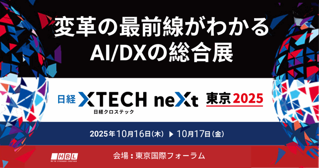 日経クロステックNEXT東京2025