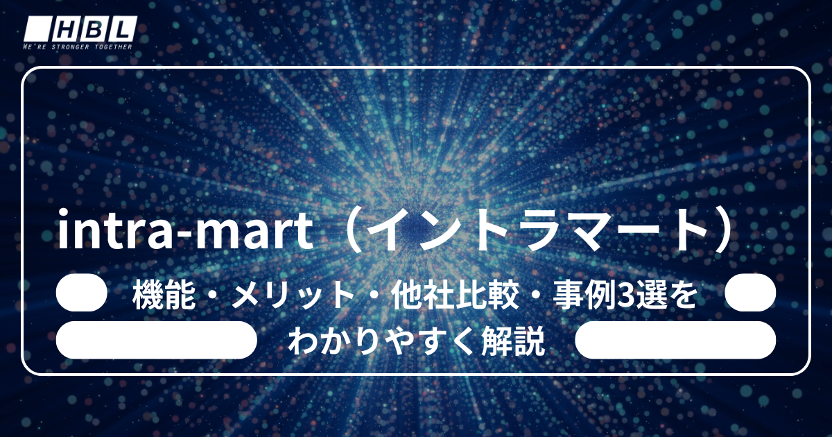 Intra-mart（イントラマート）とは？機能・メリット・他社比較・事例3選をわかりやすく解説
