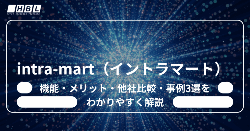 intra-mart（イントラマート）
