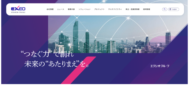 エクシオグループ株式会社