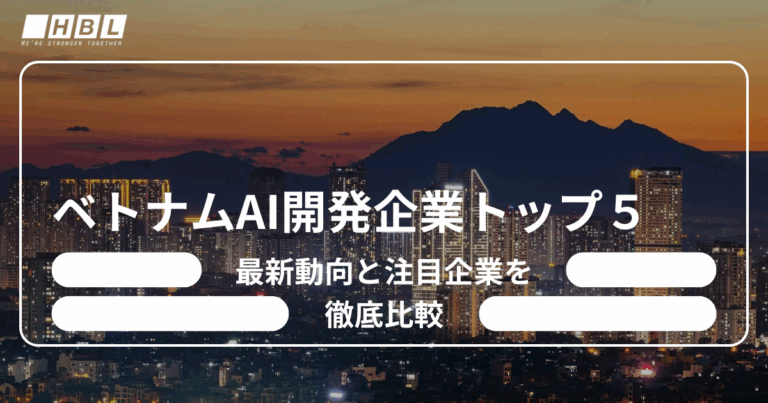 ベトナムAI開発企業