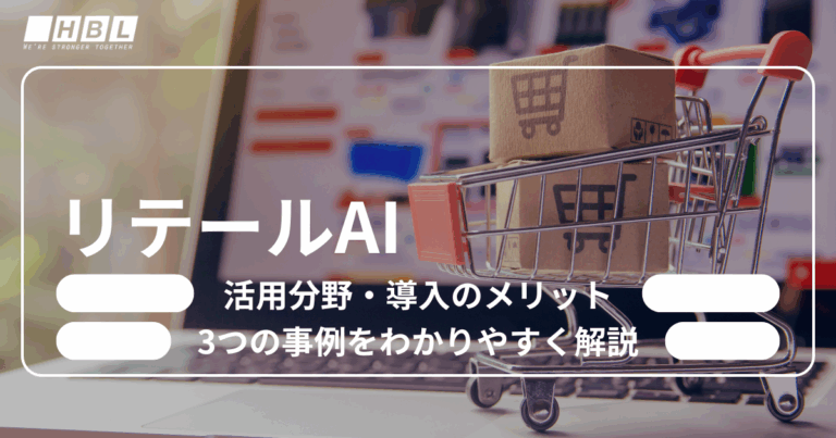 リテールAIとは