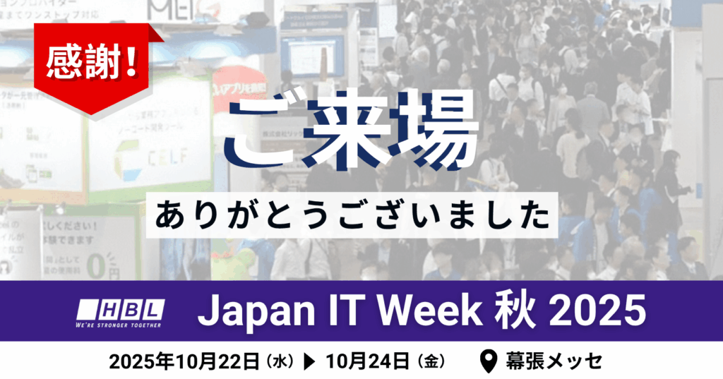 Japan IT Week 秋 2025
