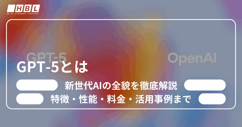 GPT-5とは