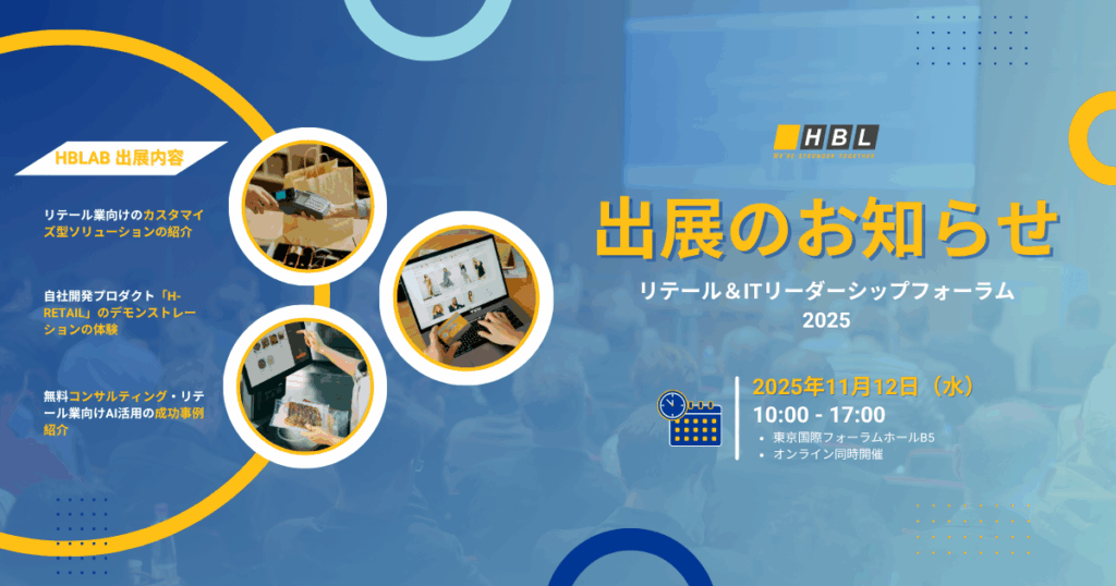 エイチビーラボ、「リテール&ITリーダーシップフォーラム2025」に出展|リテール業向けAIソリューションと自社開発プロダクトを紹介