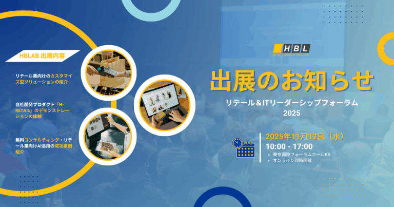 エイチビーラボ、「リテール＆ITリーダーシップフォーラム2025」に出展｜リテール業向けAIソリューションと自社開発プロダクトを紹介