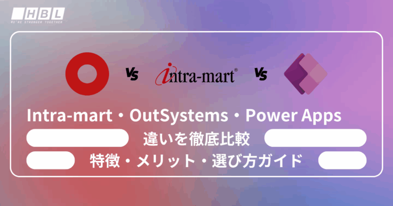 Intra-mart・OutSystems・Power Apps