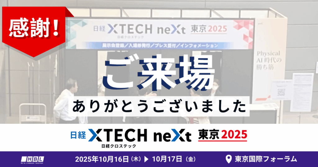 HBLABは日経クロステックNEXT 東京 2025 に出展、AIとローコードの融合させたプロダクトを紹介