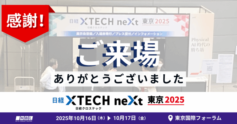 HBLABは日経クロステックNEXT 東京 2025 に出展、AIとローコードの融合させたプロダクトを紹介