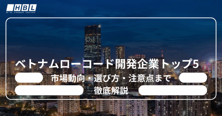 ベトナムローコード開発企業