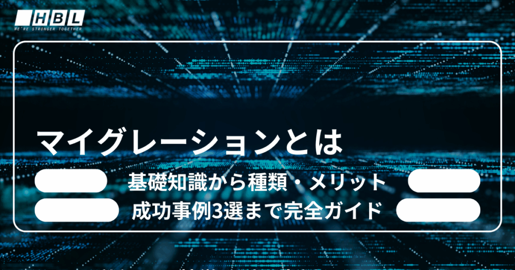 マイグレーションとは