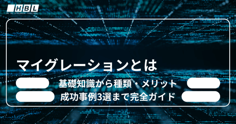 マイグレーションとは