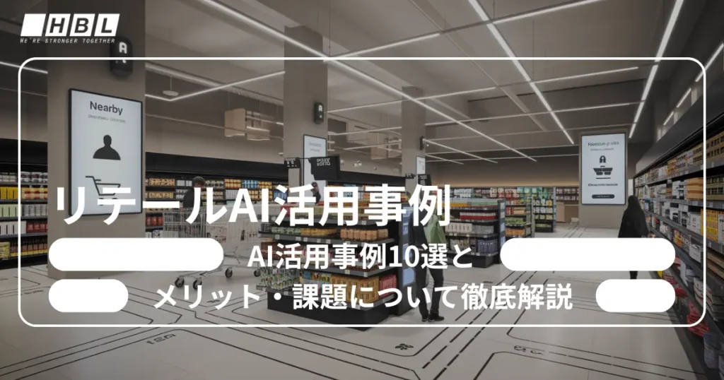 リテールAi活用事例10選とメリット・課題について徹底解説 33 リテールAi活用事例