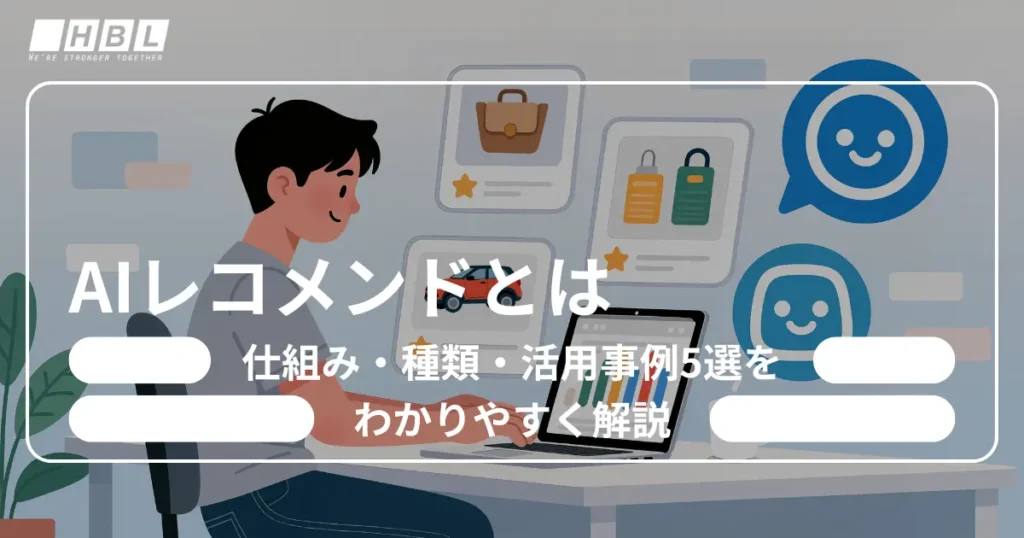 AIレコメンドとは