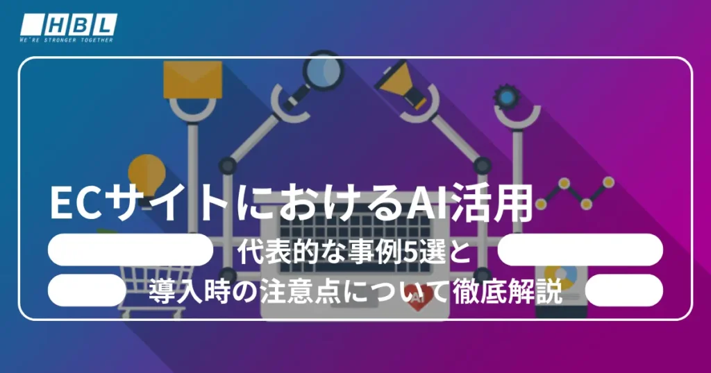 ECサイトにおけるAI活用