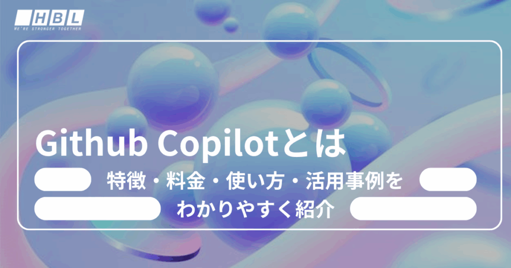 Github Copilotとは?特徴・料金・使い方を初心者にもわかりやすく紹介【徹底比較|活用例5選】