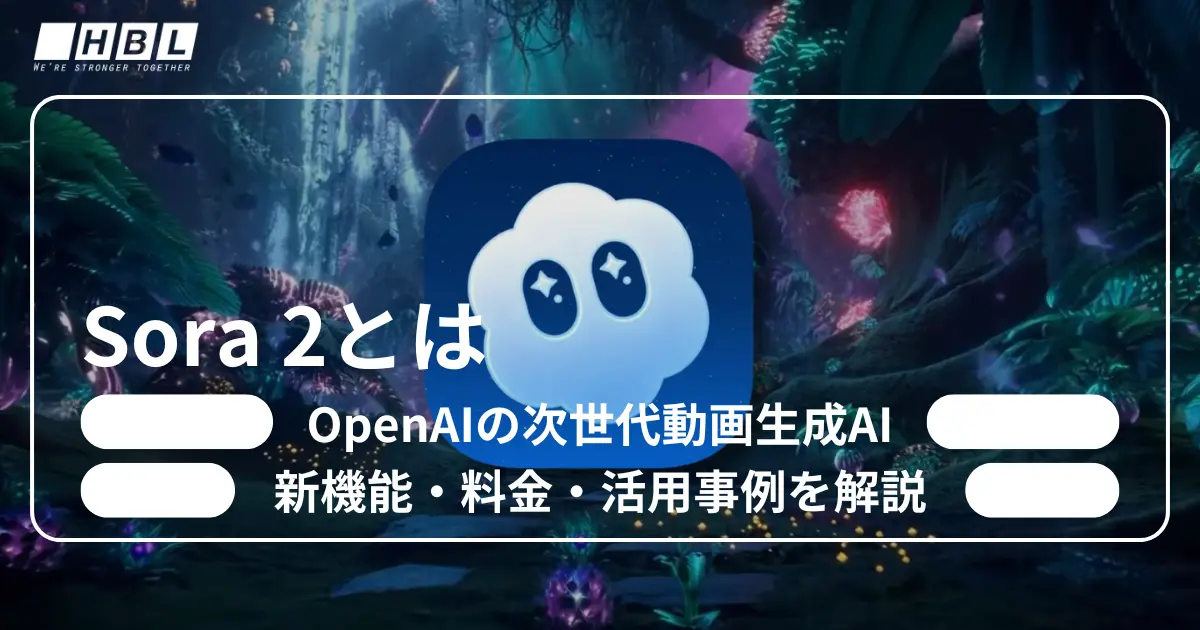 Sora 2とは？OpenAI次世代動画生成AIの新機能・料金・使い方・活用事例