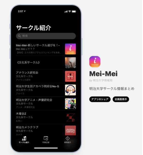 明治大学の情報共有アプリ「Mei-Mei」