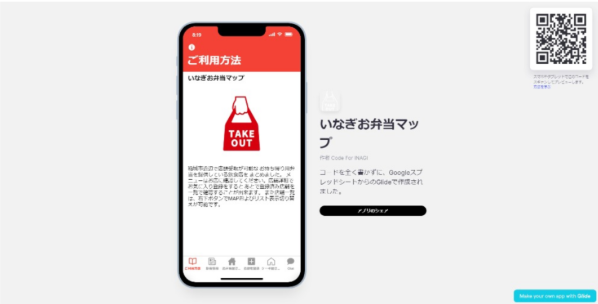 テイクアウトMapアプリ「いなぎお弁当マップ」