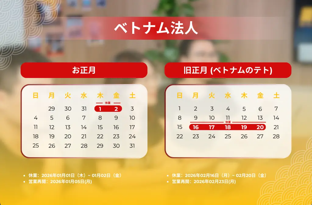 2026年の年末年始・旧正月休業のお知らせ・ベトナム