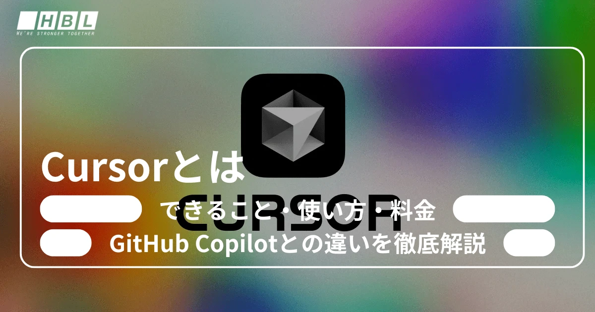 Cursorとは？できること・GitHub Copilotとの違い・活用事例5選を徹底解説