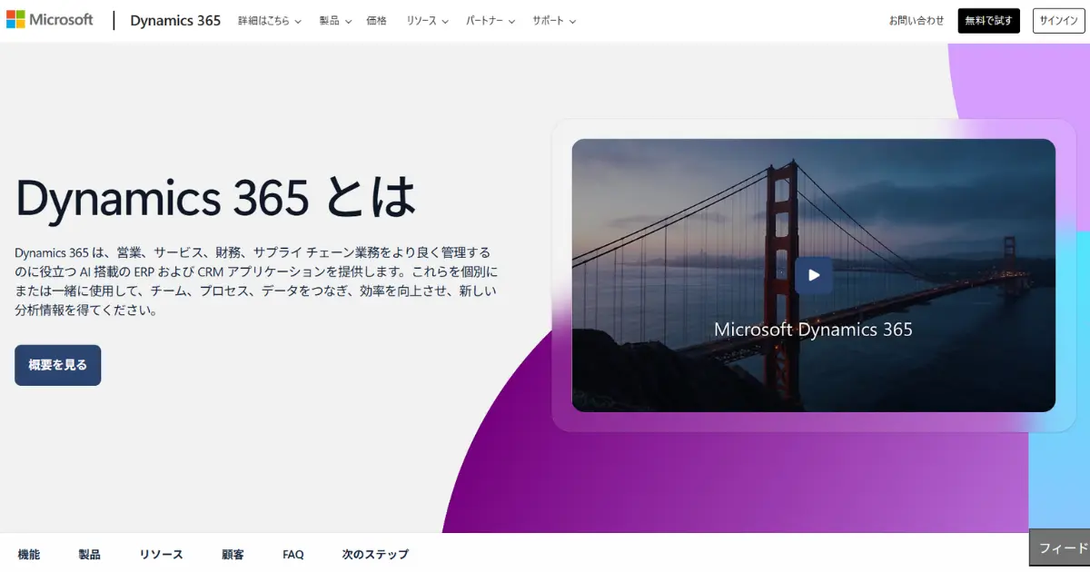 Dynamics 365とは