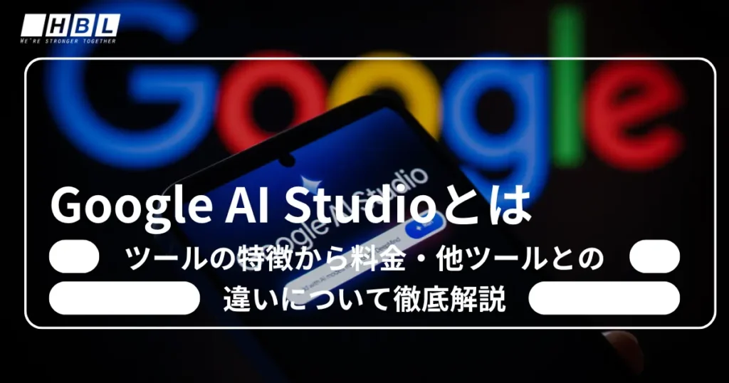 Google Ai Studioとは?特徴・他ツールとの違い・活用事例3選について徹底解説 14 Google Ai Studioとは