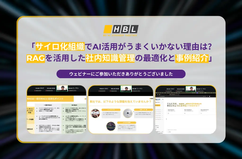「サイロ化組織でAI活用がうまくいかない理由は？RAGを活用した社内知識管理の最適化と事例紹介」ウェビナーにご参加いただきありがとうございました