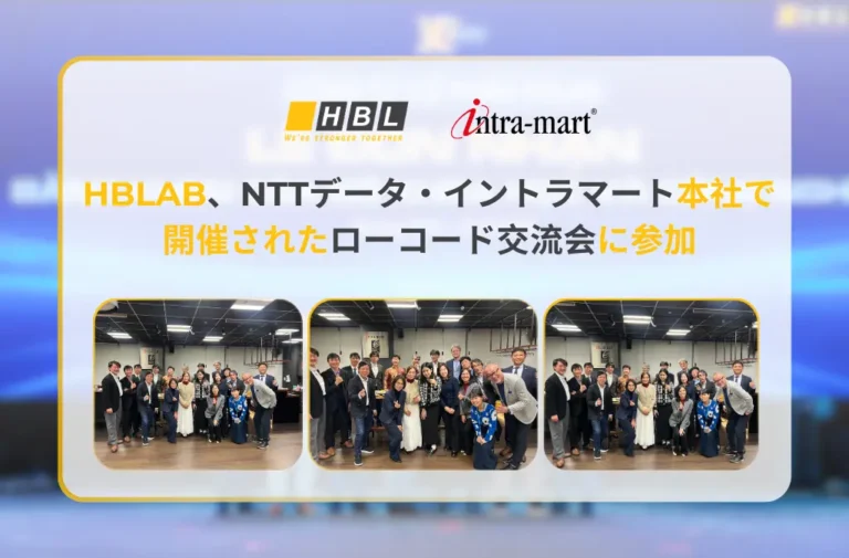 HBLAB、NTTデータ・イントラマート本社で開催されたローコード交流会に参加