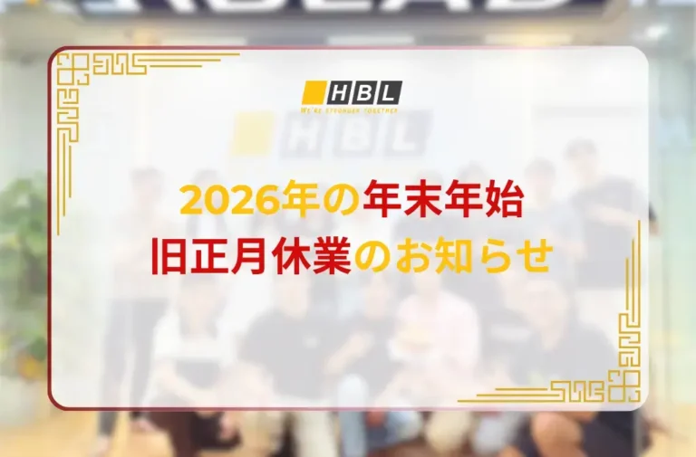 2026年の年末年始・旧正月休業のお知らせ