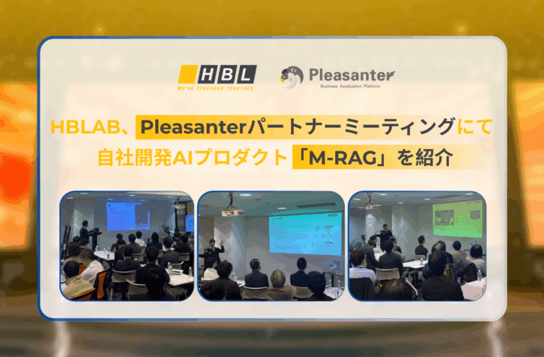 HBLAB、Pleasanterパートナーミーティングにて自社開発AIプロダクト「M-RAG」を紹介