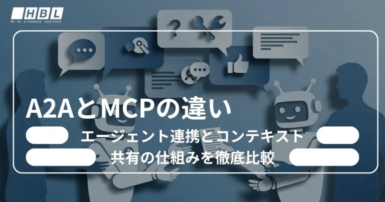 A2AとMCPの違い