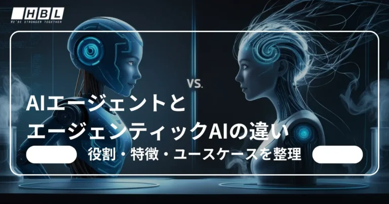 AIエージェントとエージェンティックAI