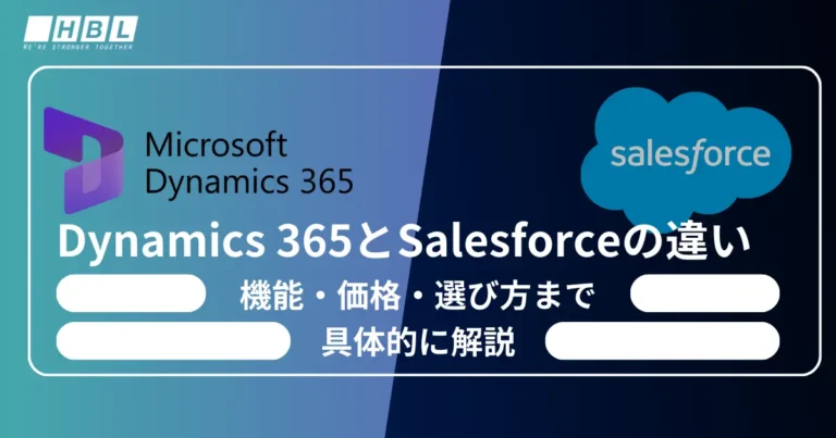 Dynamics 365とSalesforceの違い