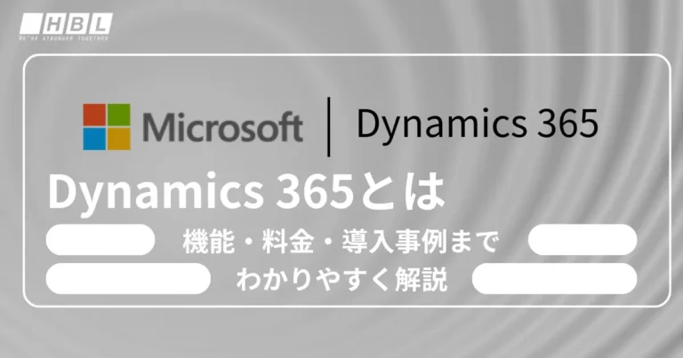 Dynamics 365とは