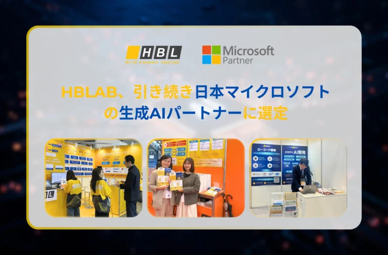 HBLAB、引き続き日本マイクロソフトの生成AIパートナーに選定