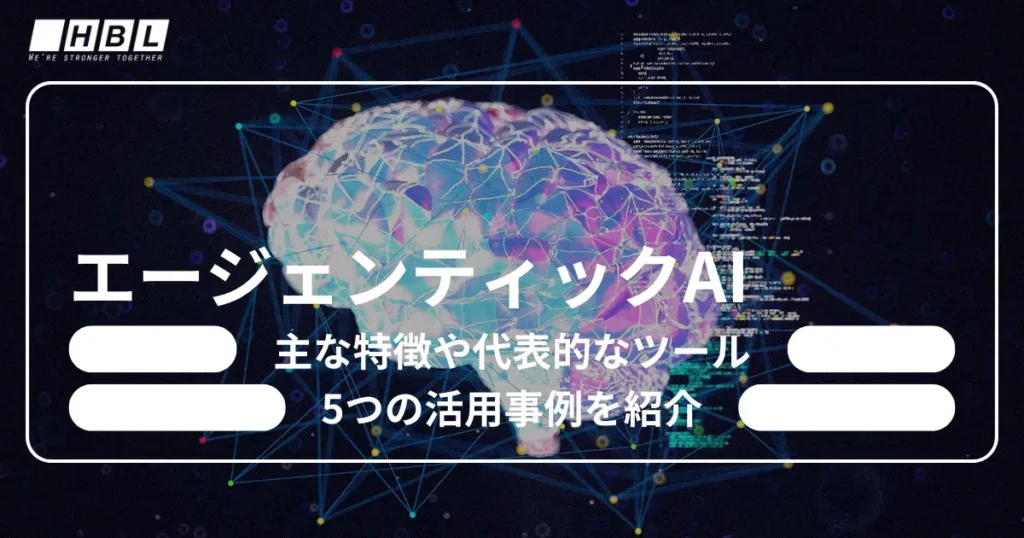 エージェンティックAIとは