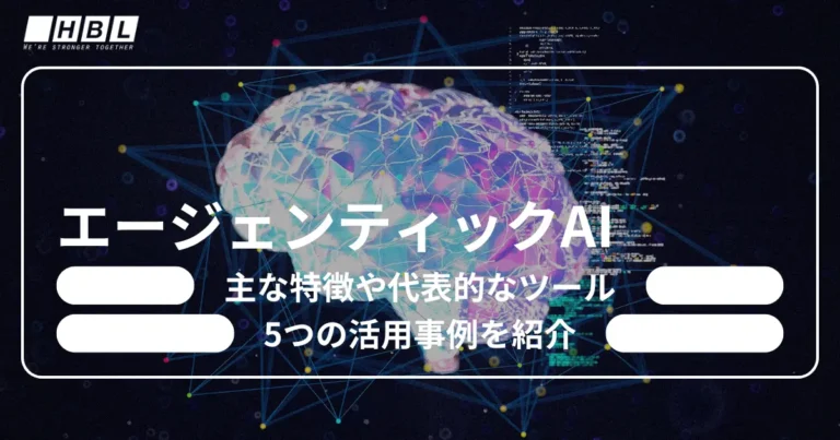 エージェンティックAIとは