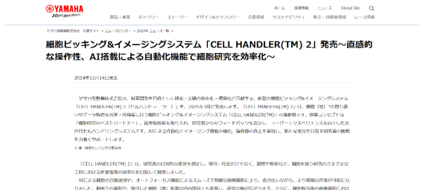 ヤマハ発動機株式会社の『Cell Handler(Tm) 2』