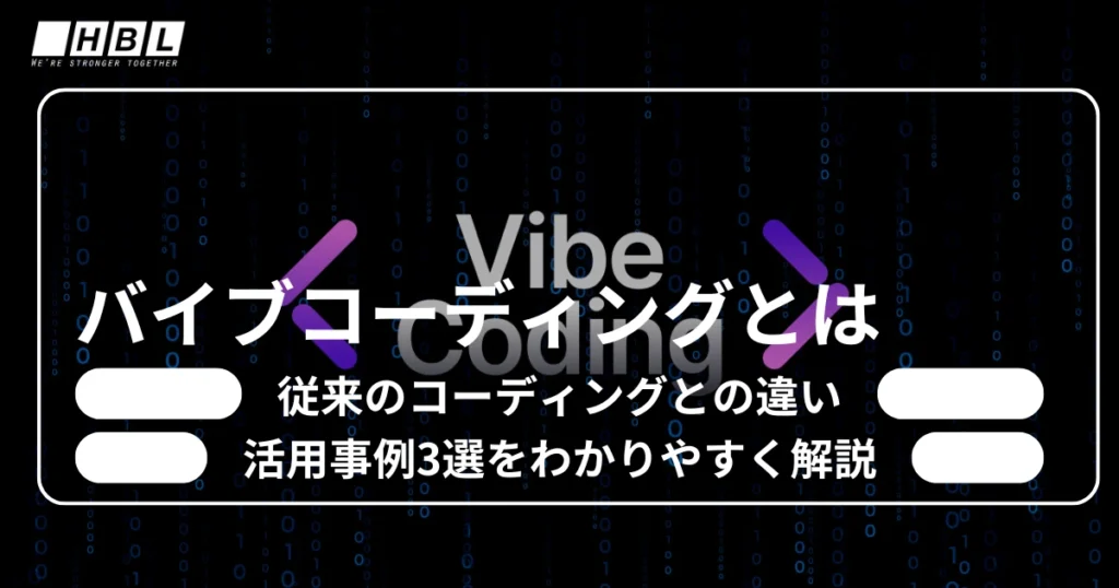 バイブコーディングとは