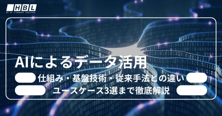 AIによるデータ活用とは
