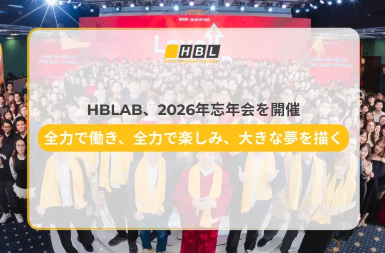HBLAB、2026年忘年会を開催-全力で働き、全力で楽しみ、大きな夢を描く