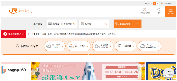 東海旅客鉄道株式会社