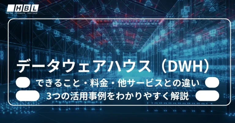 データウェアハウス（DWH）とは