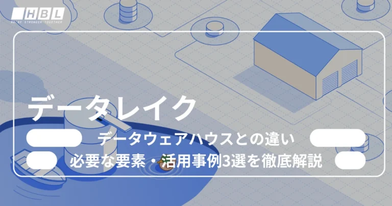 データレイクとは
