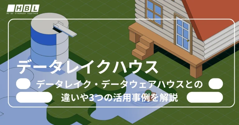 データレイクハウスとは