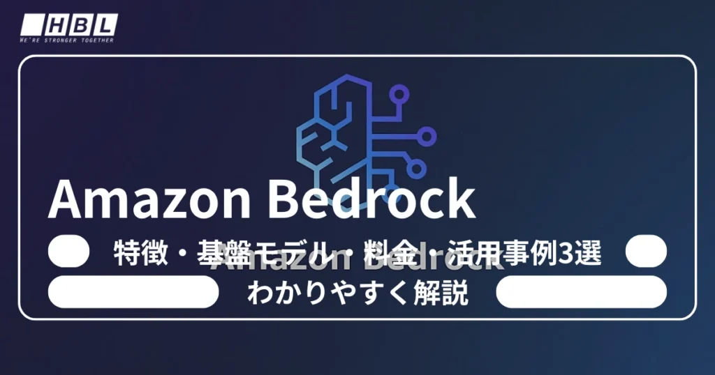 Amazon Bedrockとは