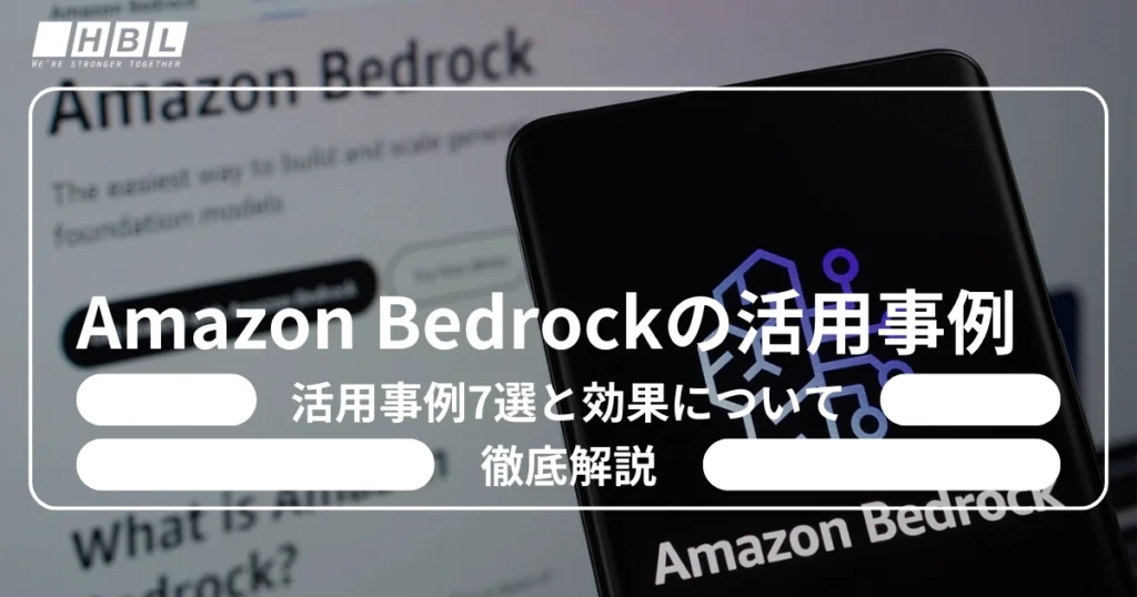 Amazon Bedrockの活用事例